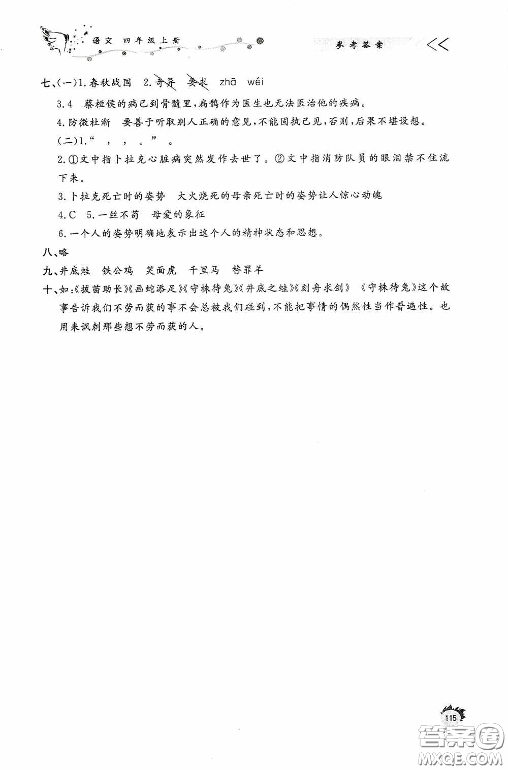 濟南出版社2020小學課外作業(yè)四年級語文上冊答案