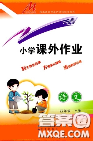 濟南出版社2020小學課外作業(yè)四年級語文上冊答案