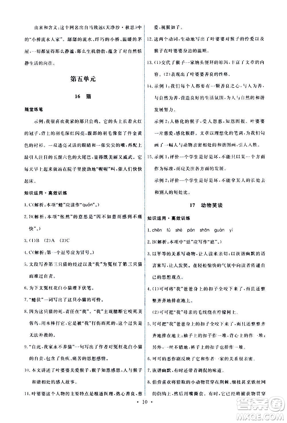 人民教育出版社2020年能力培養(yǎng)與測試語文七年級上冊人教版答案
