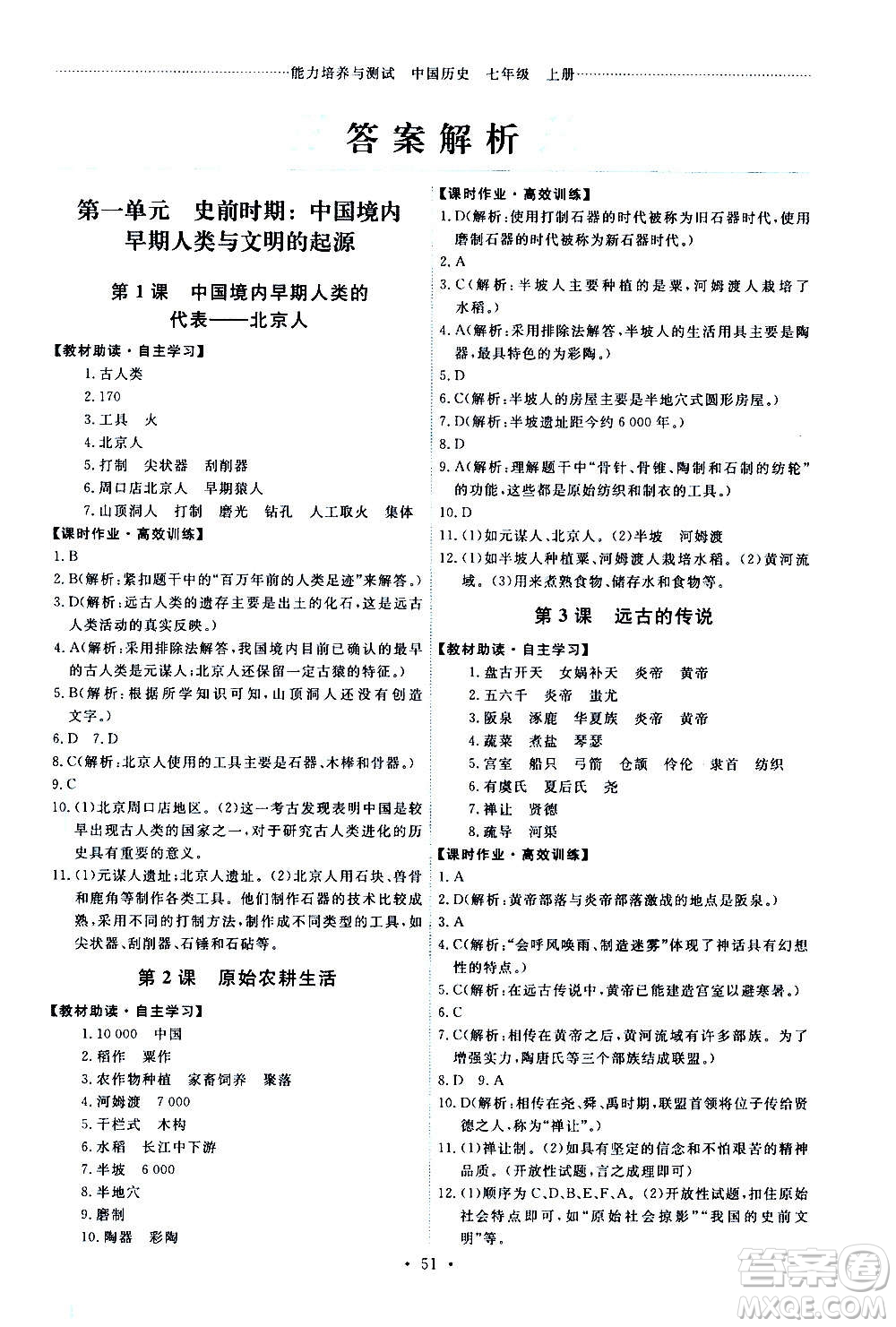 人民教育出版社2020年能力培養(yǎng)與測試中國歷史七年級上冊人教版答案
