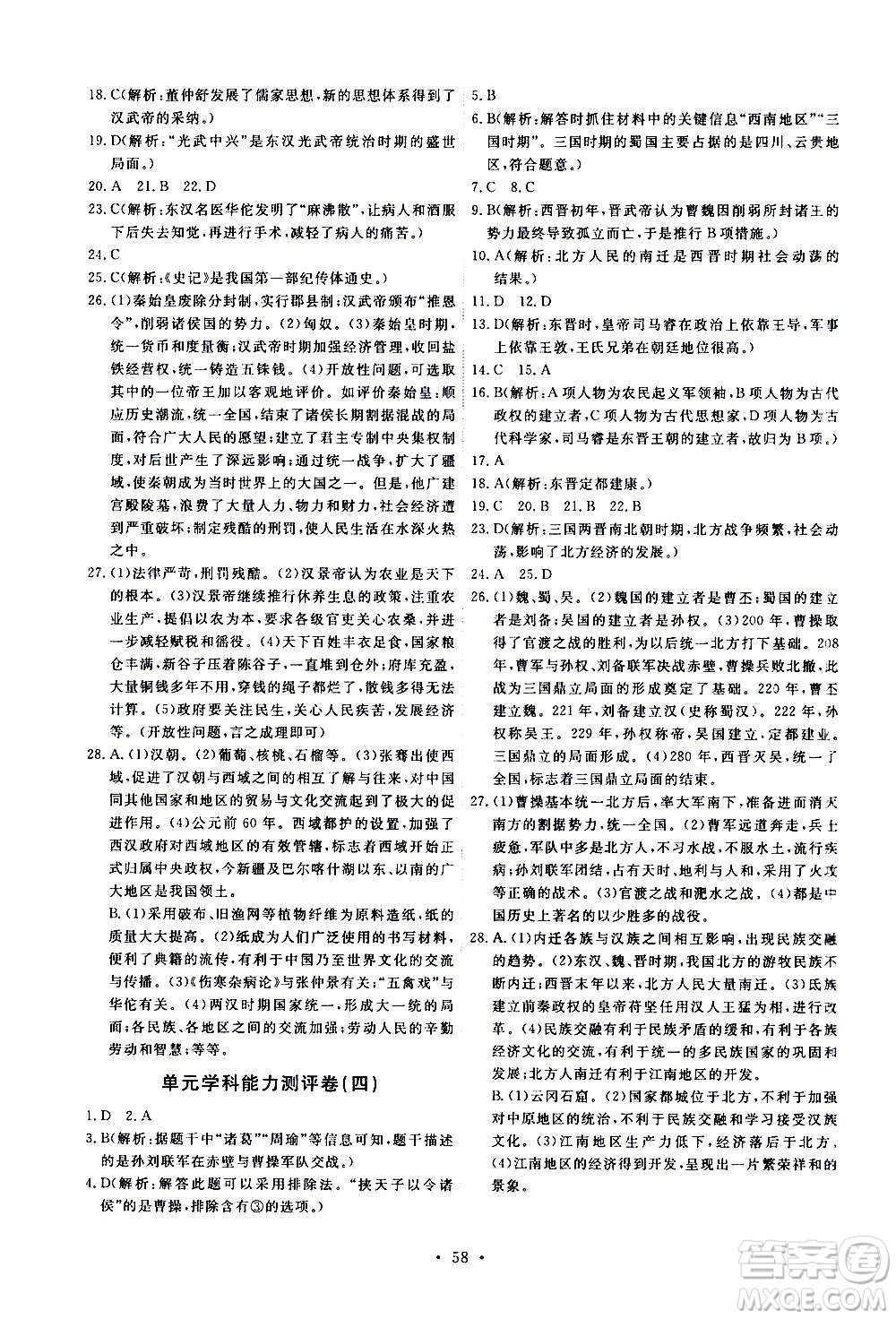 人民教育出版社2020年能力培養(yǎng)與測試中國歷史七年級上冊人教版答案