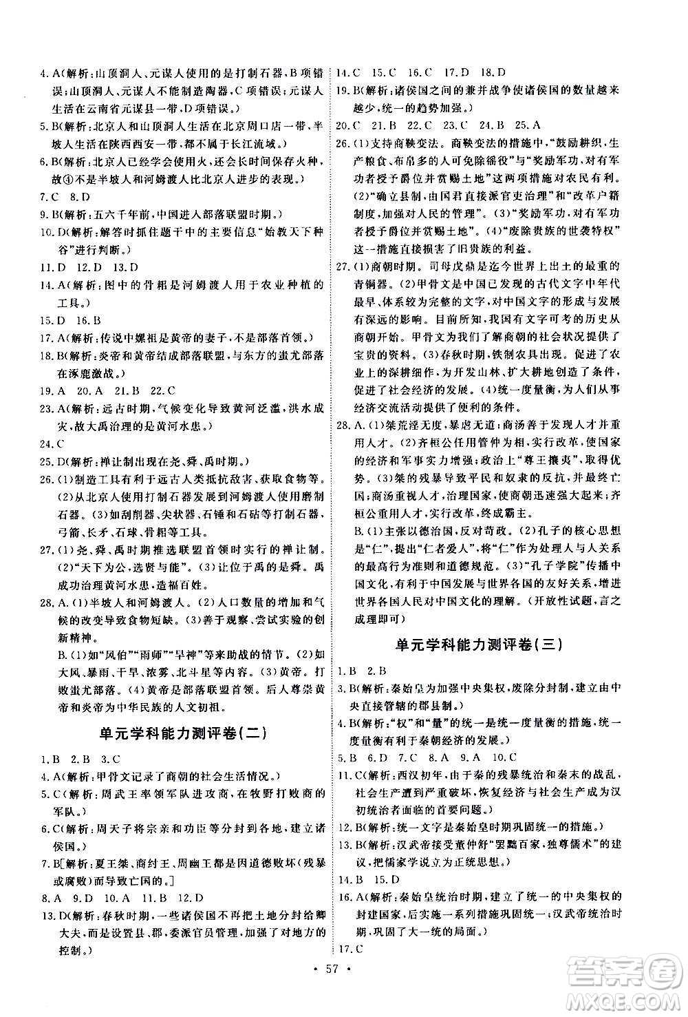 人民教育出版社2020年能力培養(yǎng)與測試中國歷史七年級上冊人教版答案