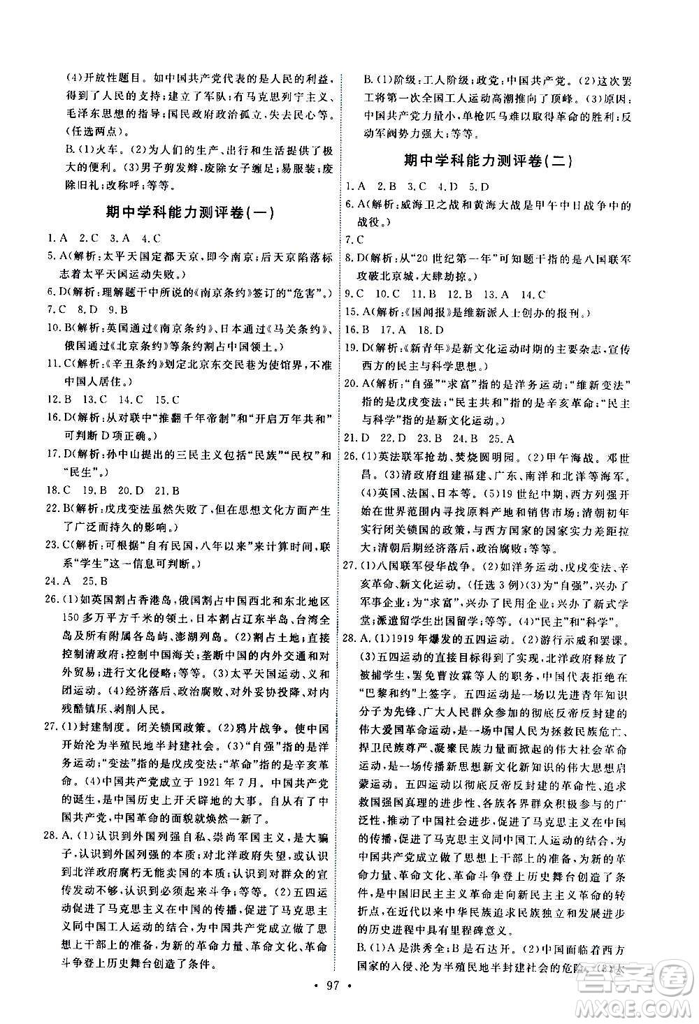 人民教育出版社2020年能力培養(yǎng)與測(cè)試中國(guó)歷史八年級(jí)上冊(cè)人教版答案