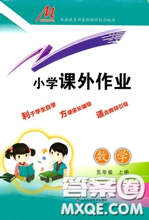 濟南出版社2020小學課外作業(yè)五年級數(shù)學上冊答案