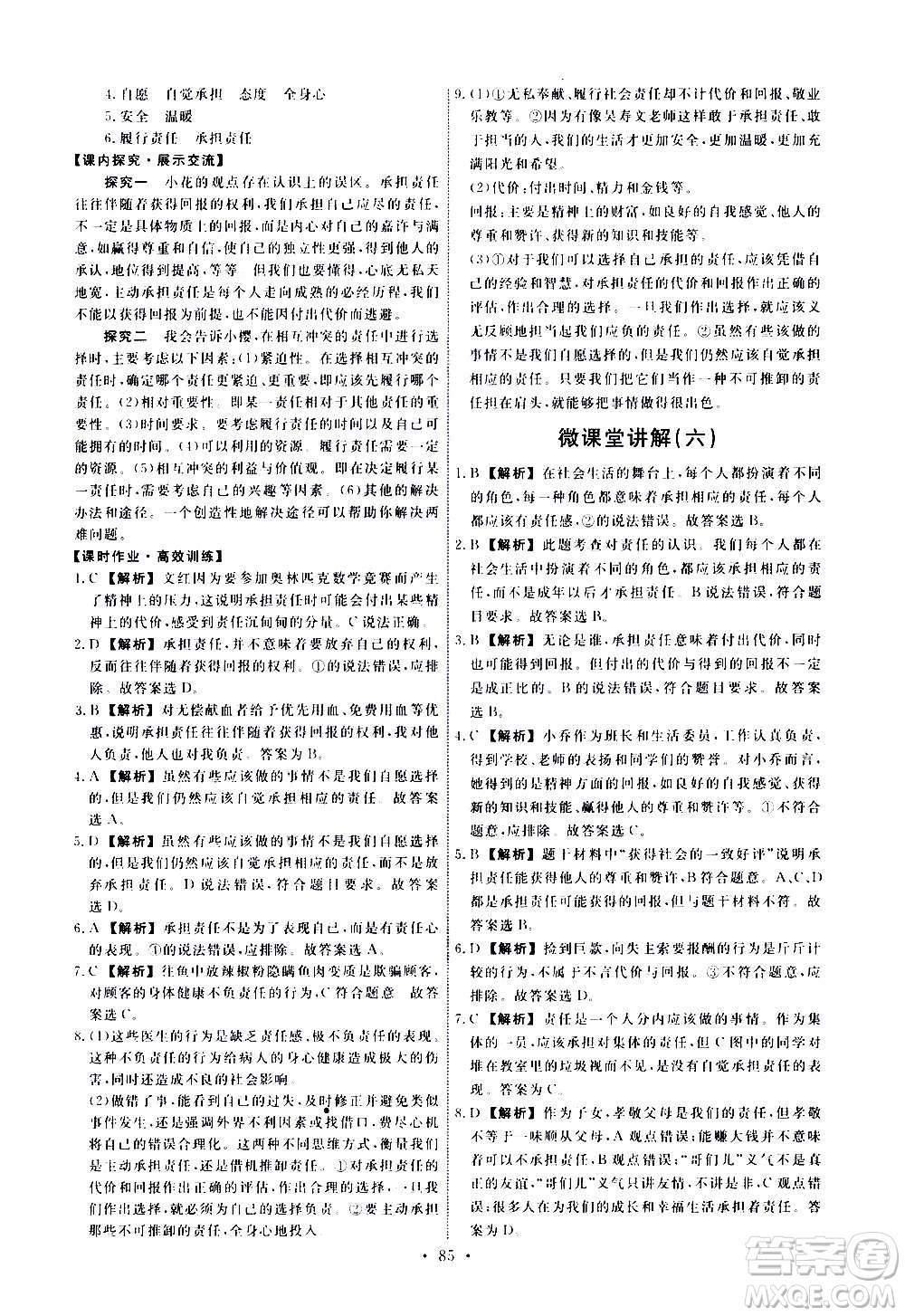 人民教育出版社2020年能力培養(yǎng)與測試道德與法治八年級上冊人教版答案
