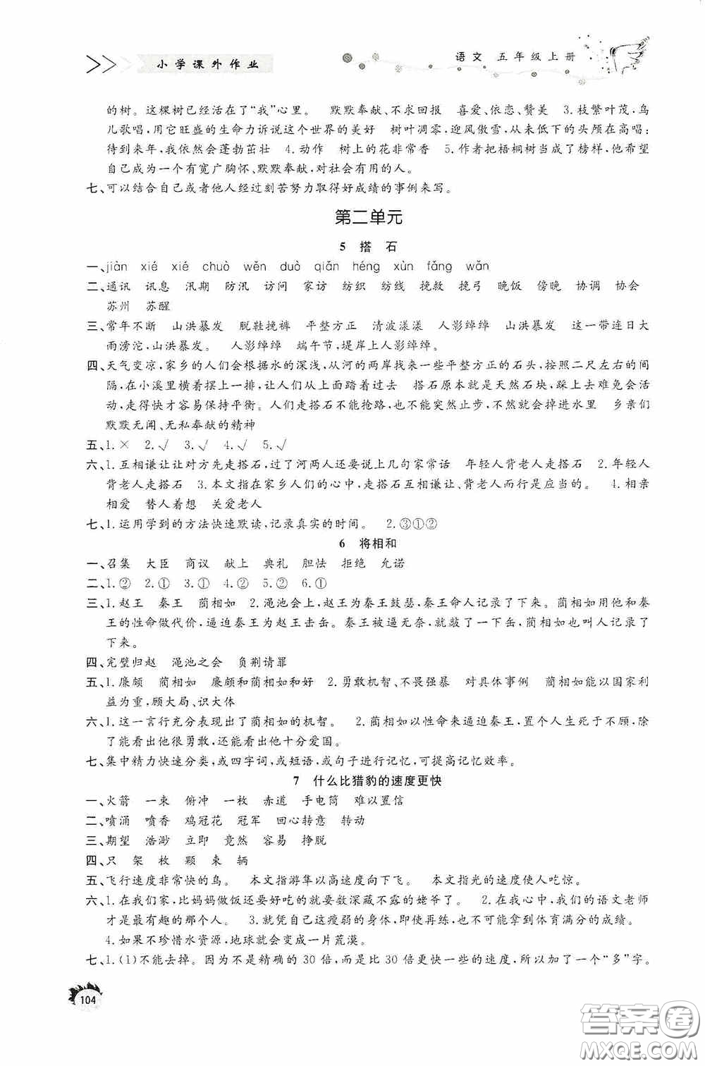 濟(jì)南出版社2020小學(xué)課外作業(yè)五年級(jí)語文上冊答案