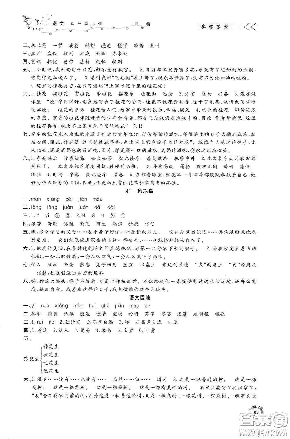 濟(jì)南出版社2020小學(xué)課外作業(yè)五年級(jí)語文上冊答案
