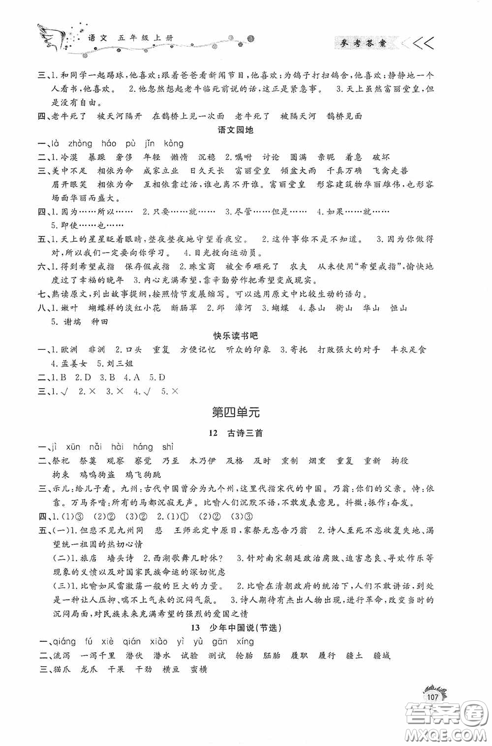 濟(jì)南出版社2020小學(xué)課外作業(yè)五年級(jí)語文上冊答案