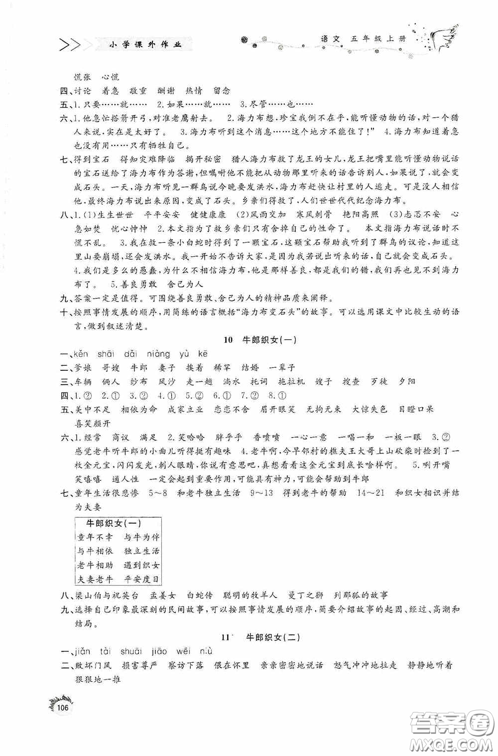 濟(jì)南出版社2020小學(xué)課外作業(yè)五年級(jí)語文上冊答案