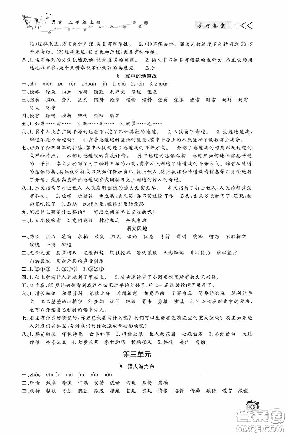 濟(jì)南出版社2020小學(xué)課外作業(yè)五年級(jí)語文上冊答案