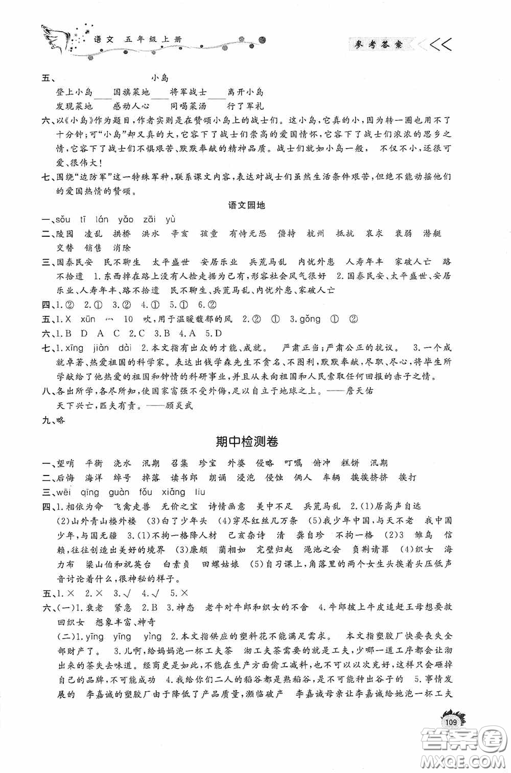 濟(jì)南出版社2020小學(xué)課外作業(yè)五年級(jí)語文上冊答案