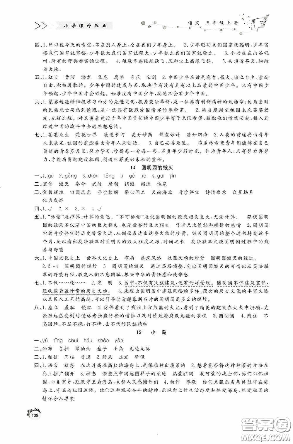 濟(jì)南出版社2020小學(xué)課外作業(yè)五年級(jí)語文上冊答案