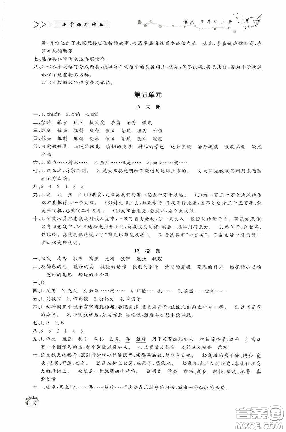 濟(jì)南出版社2020小學(xué)課外作業(yè)五年級(jí)語文上冊答案