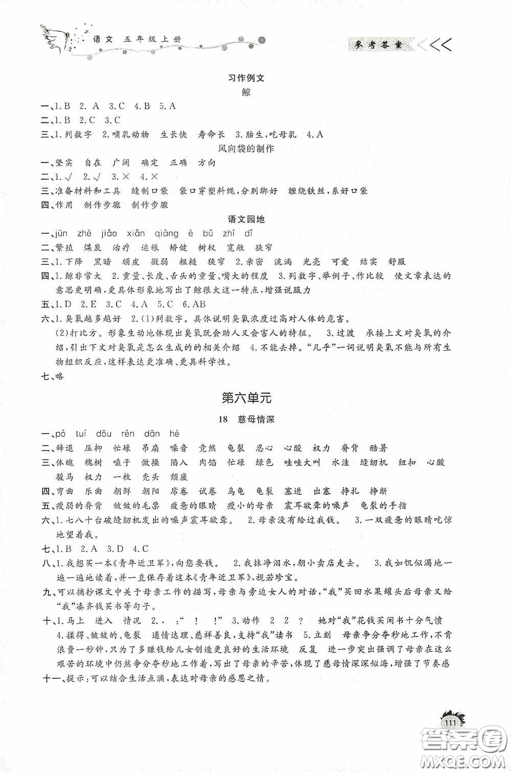 濟(jì)南出版社2020小學(xué)課外作業(yè)五年級(jí)語文上冊答案