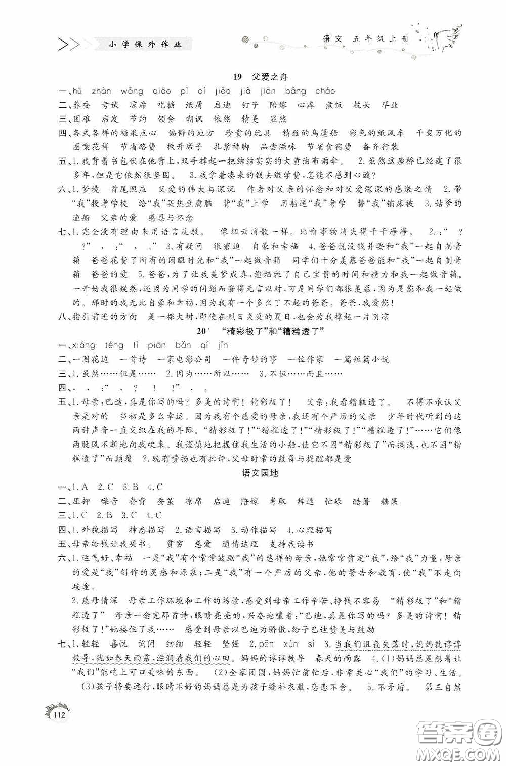 濟(jì)南出版社2020小學(xué)課外作業(yè)五年級(jí)語文上冊答案