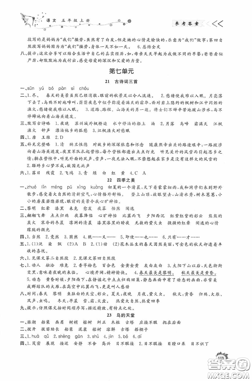 濟(jì)南出版社2020小學(xué)課外作業(yè)五年級(jí)語文上冊答案