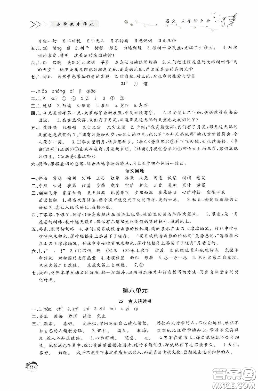 濟(jì)南出版社2020小學(xué)課外作業(yè)五年級(jí)語文上冊答案