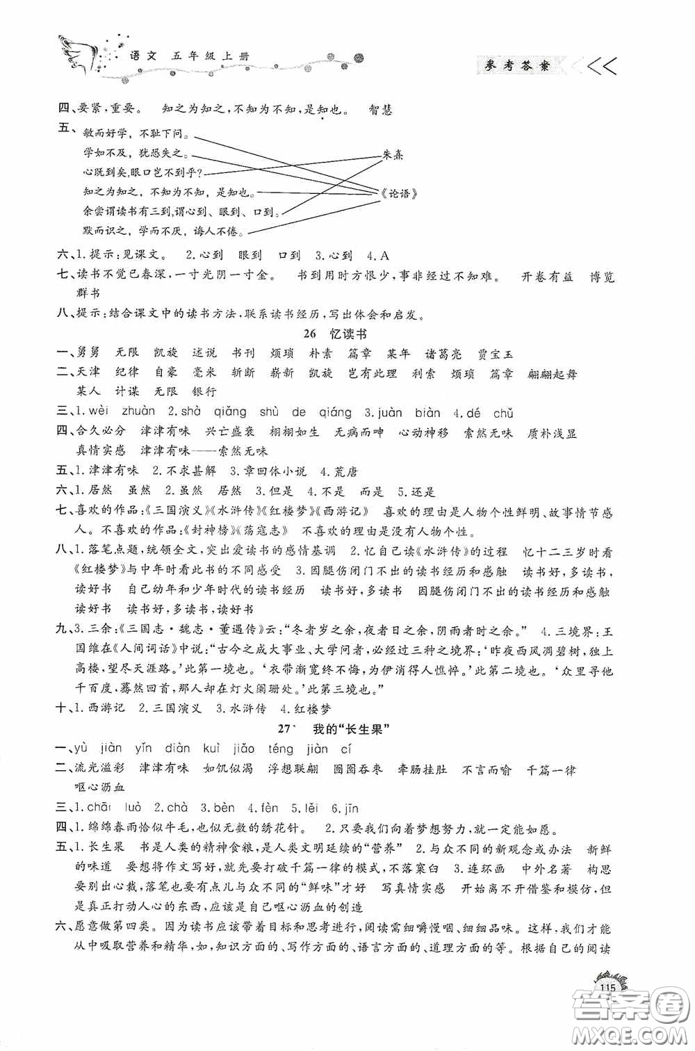 濟(jì)南出版社2020小學(xué)課外作業(yè)五年級(jí)語文上冊答案