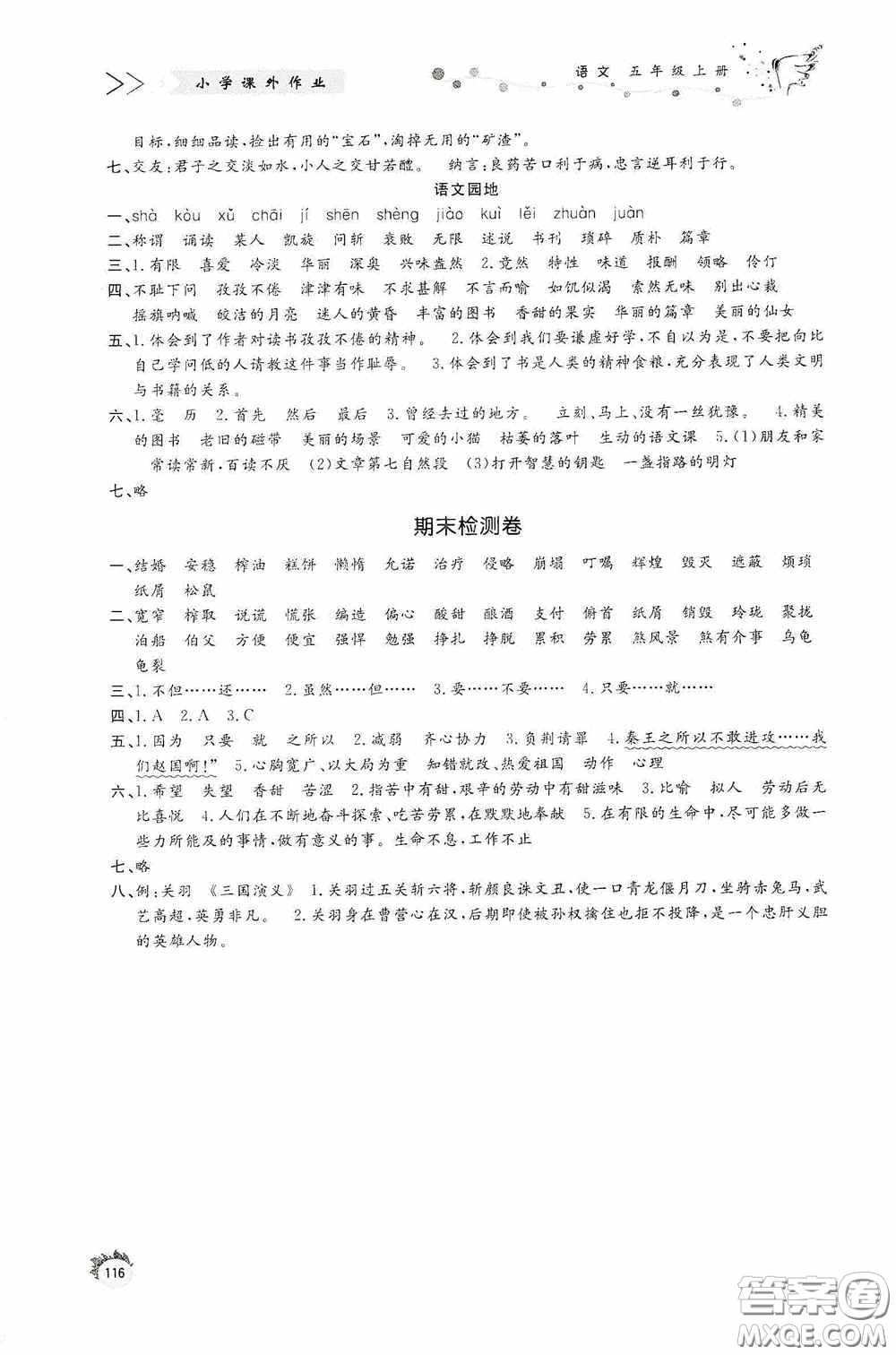 濟(jì)南出版社2020小學(xué)課外作業(yè)五年級(jí)語文上冊答案