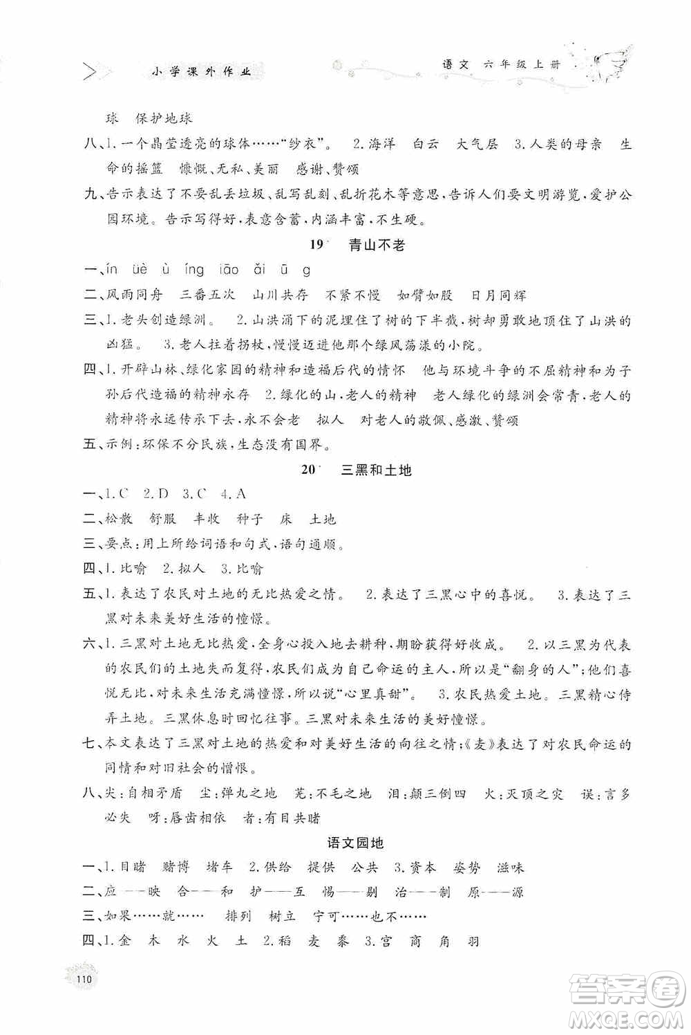 濟(jì)南出版社2020小學(xué)課外作業(yè)六年級(jí)語(yǔ)文上冊(cè)答案