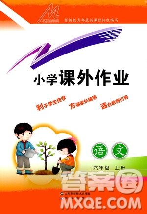 濟(jì)南出版社2020小學(xué)課外作業(yè)六年級(jí)語(yǔ)文上冊(cè)答案