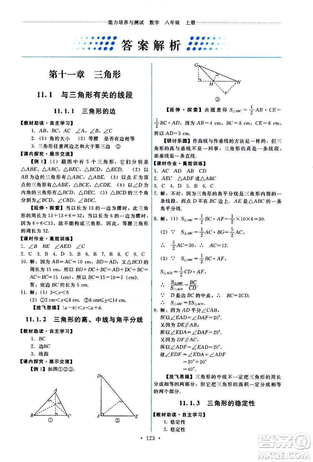人民教育出版社2020年能力培養(yǎng)與測試數(shù)學(xué)八年級上冊人教版答案