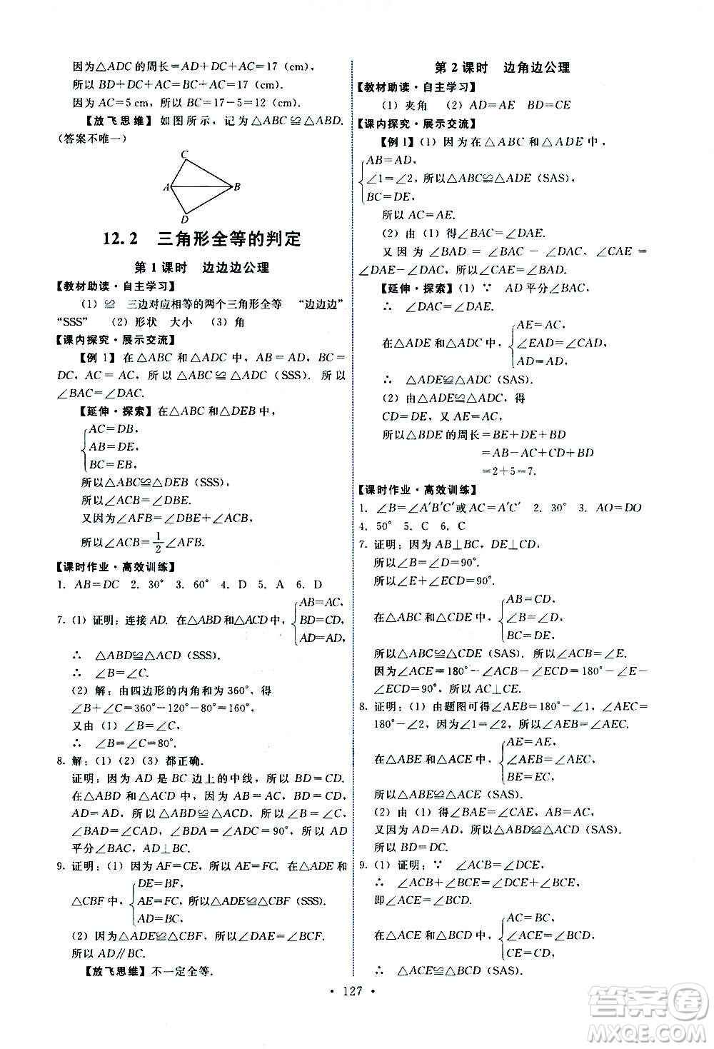 人民教育出版社2020年能力培養(yǎng)與測試數(shù)學(xué)八年級上冊人教版答案