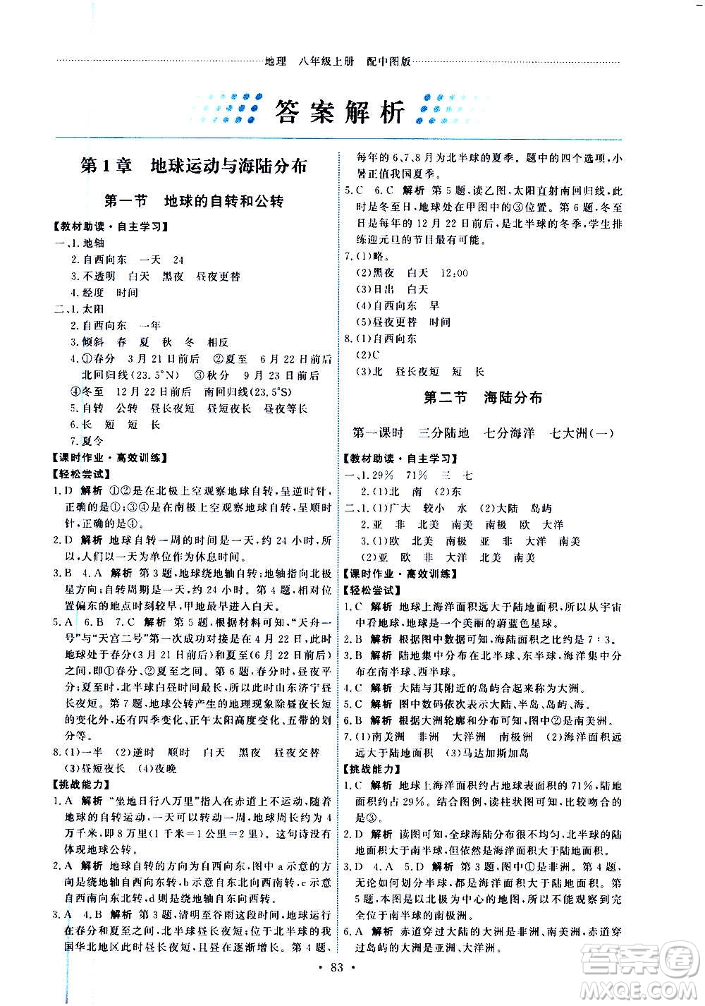 中國地圖出版社2020年能力培養(yǎng)與測試地理八年級上冊中圖版答案