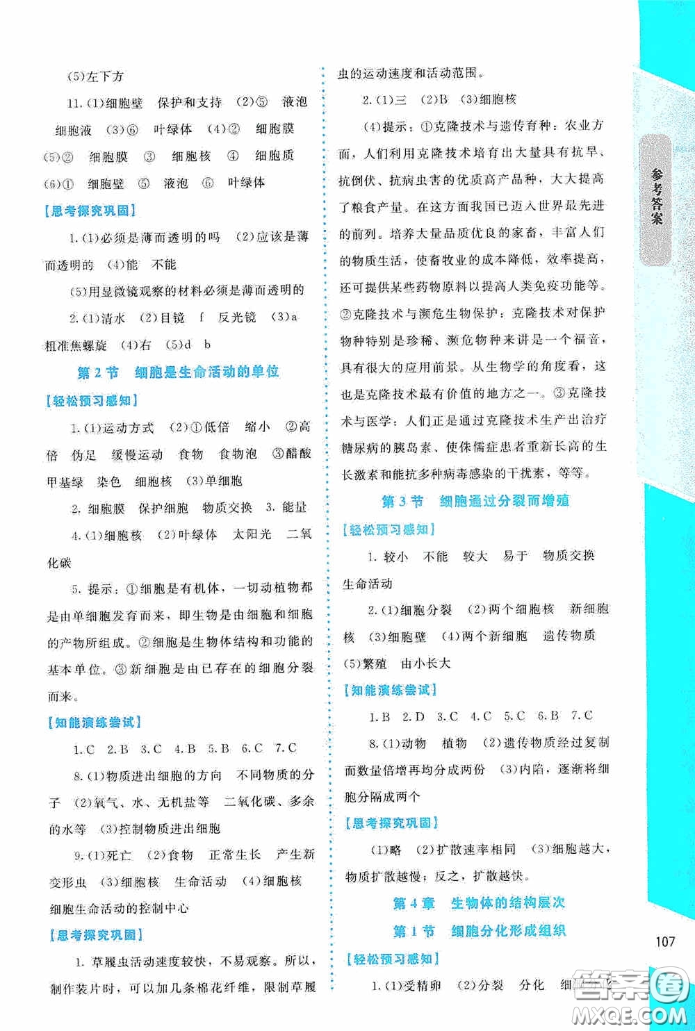 2020課內(nèi)課外直通車七年級生物上冊北師大版答案