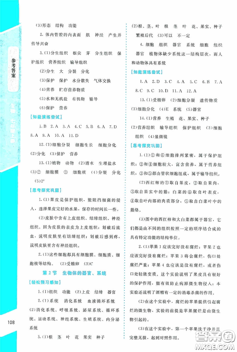2020課內(nèi)課外直通車七年級生物上冊北師大版答案
