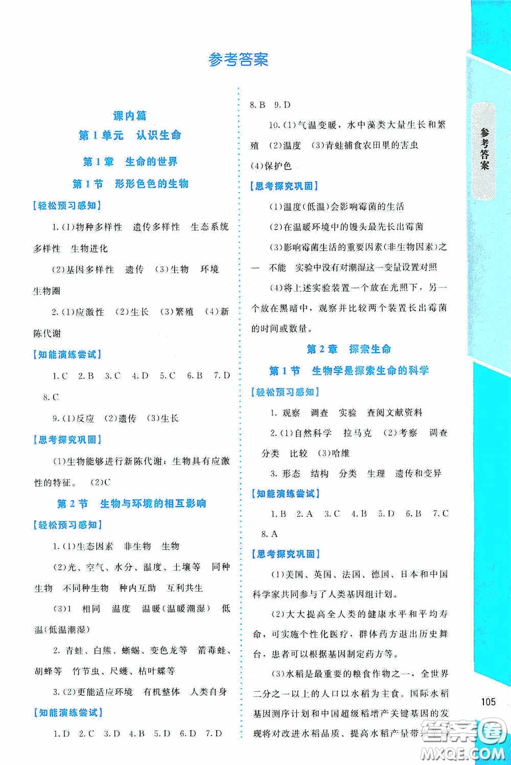 2020課內(nèi)課外直通車七年級生物上冊北師大版答案