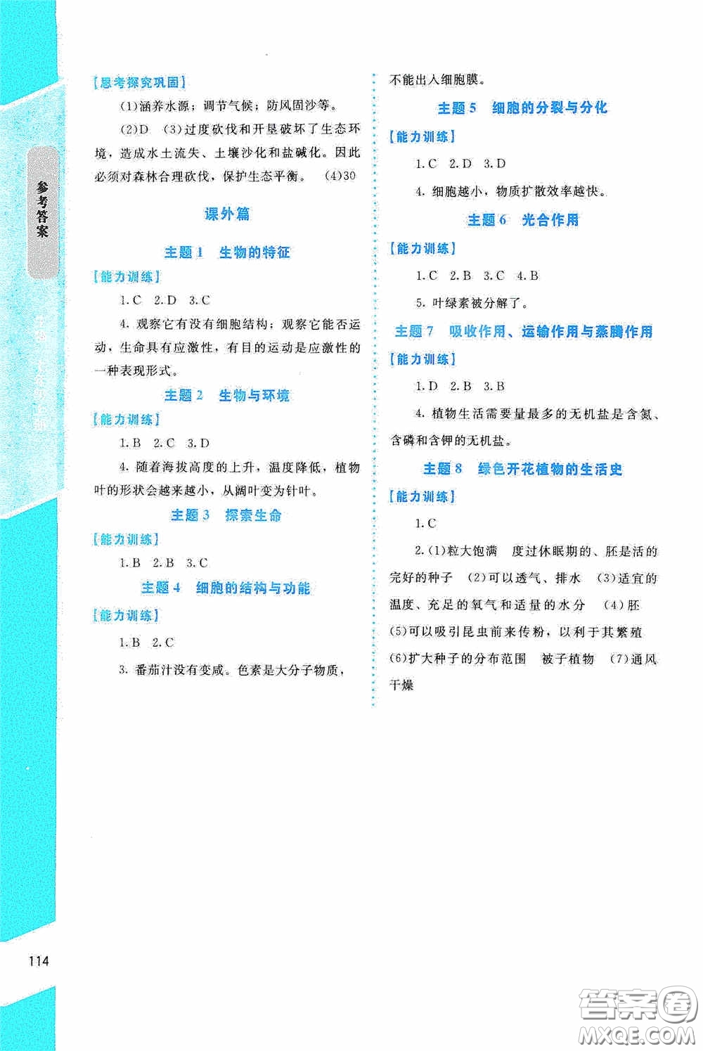 2020課內(nèi)課外直通車七年級生物上冊北師大版答案