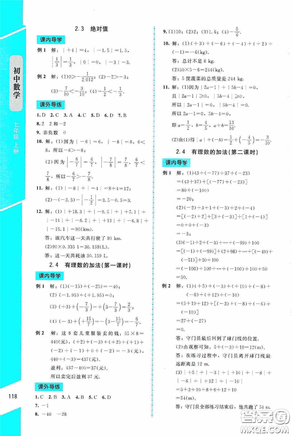 2020課內(nèi)課外直通車(chē)七年級(jí)數(shù)學(xué)上冊(cè)北師大版答案
