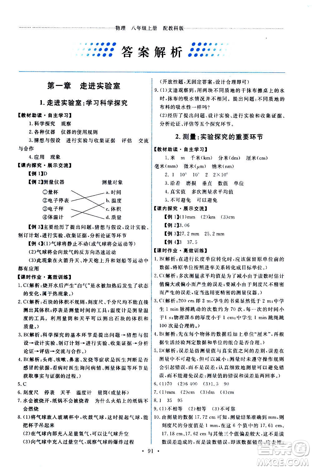 教育科學(xué)出版社2020年能力培養(yǎng)與測試物理八年級(jí)上冊教科版答案