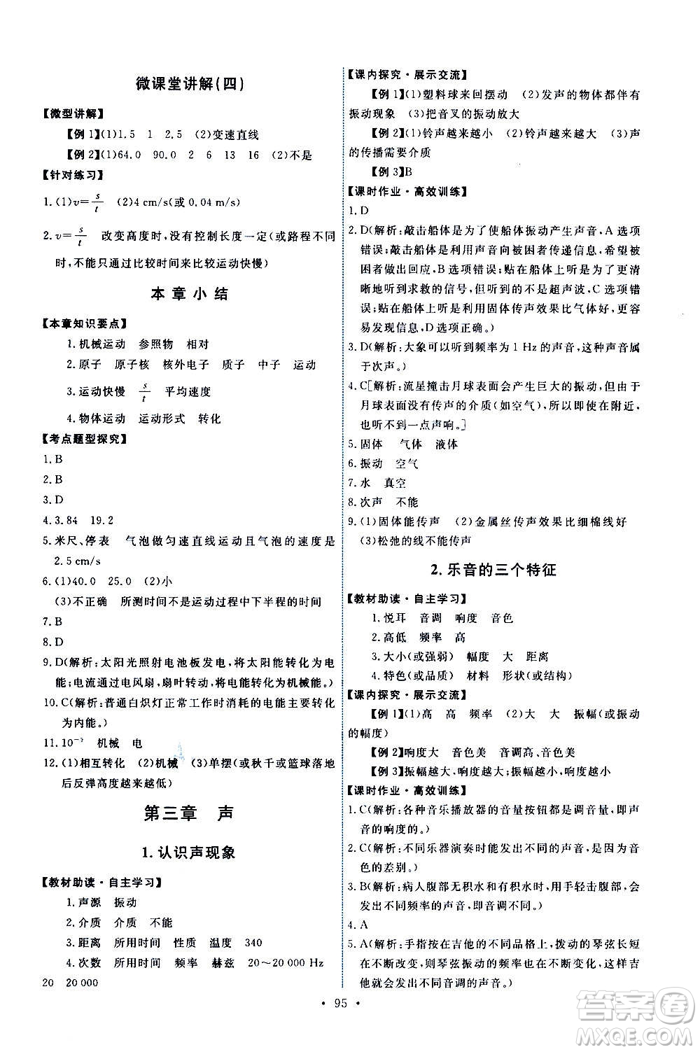 教育科學(xué)出版社2020年能力培養(yǎng)與測試物理八年級(jí)上冊教科版答案