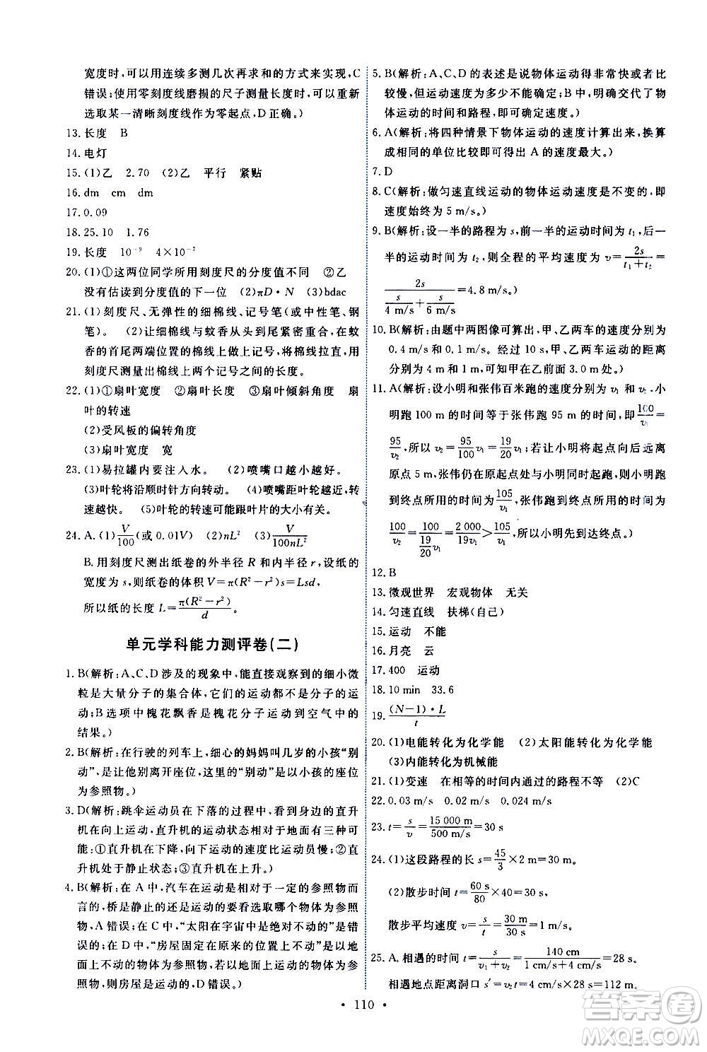 教育科學(xué)出版社2020年能力培養(yǎng)與測試物理八年級(jí)上冊教科版答案