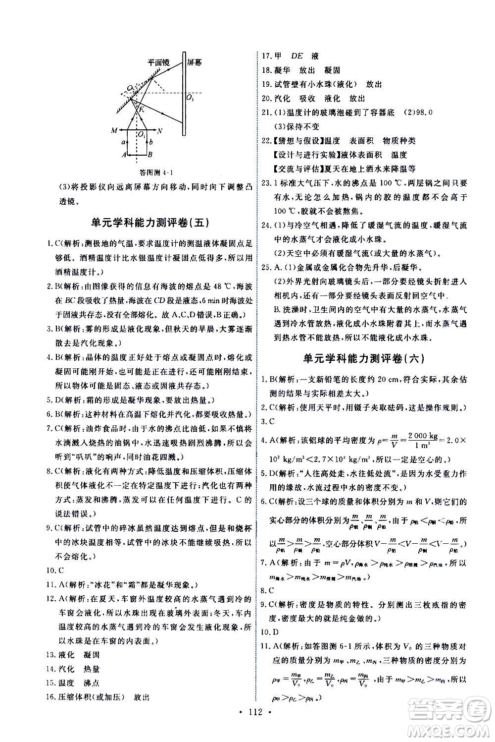 教育科學(xué)出版社2020年能力培養(yǎng)與測試物理八年級(jí)上冊教科版答案