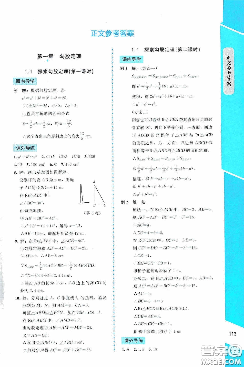 2020課內(nèi)課外直通車八年級數(shù)學(xué)上冊北師大版答案