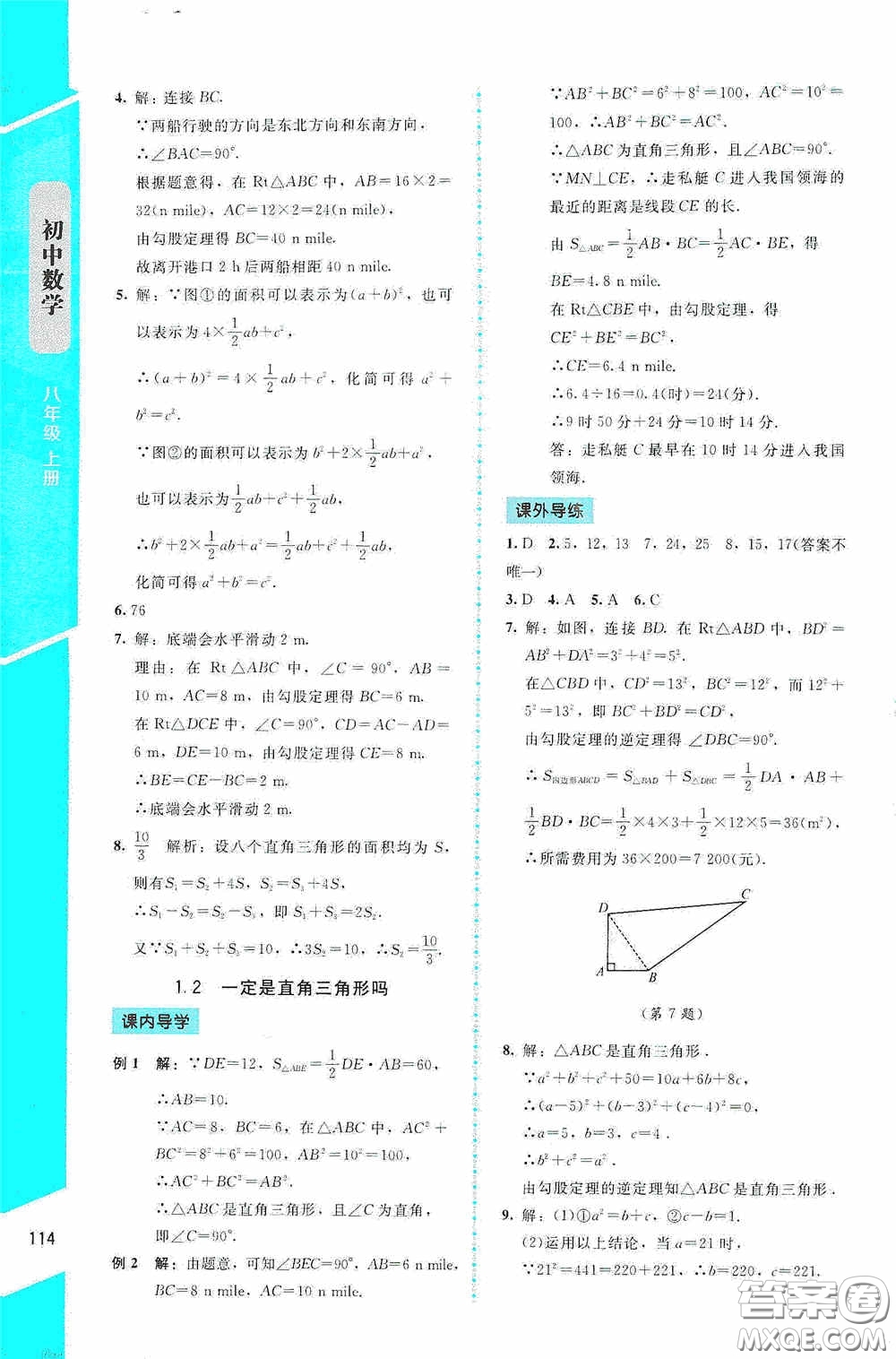 2020課內(nèi)課外直通車八年級數(shù)學(xué)上冊北師大版答案