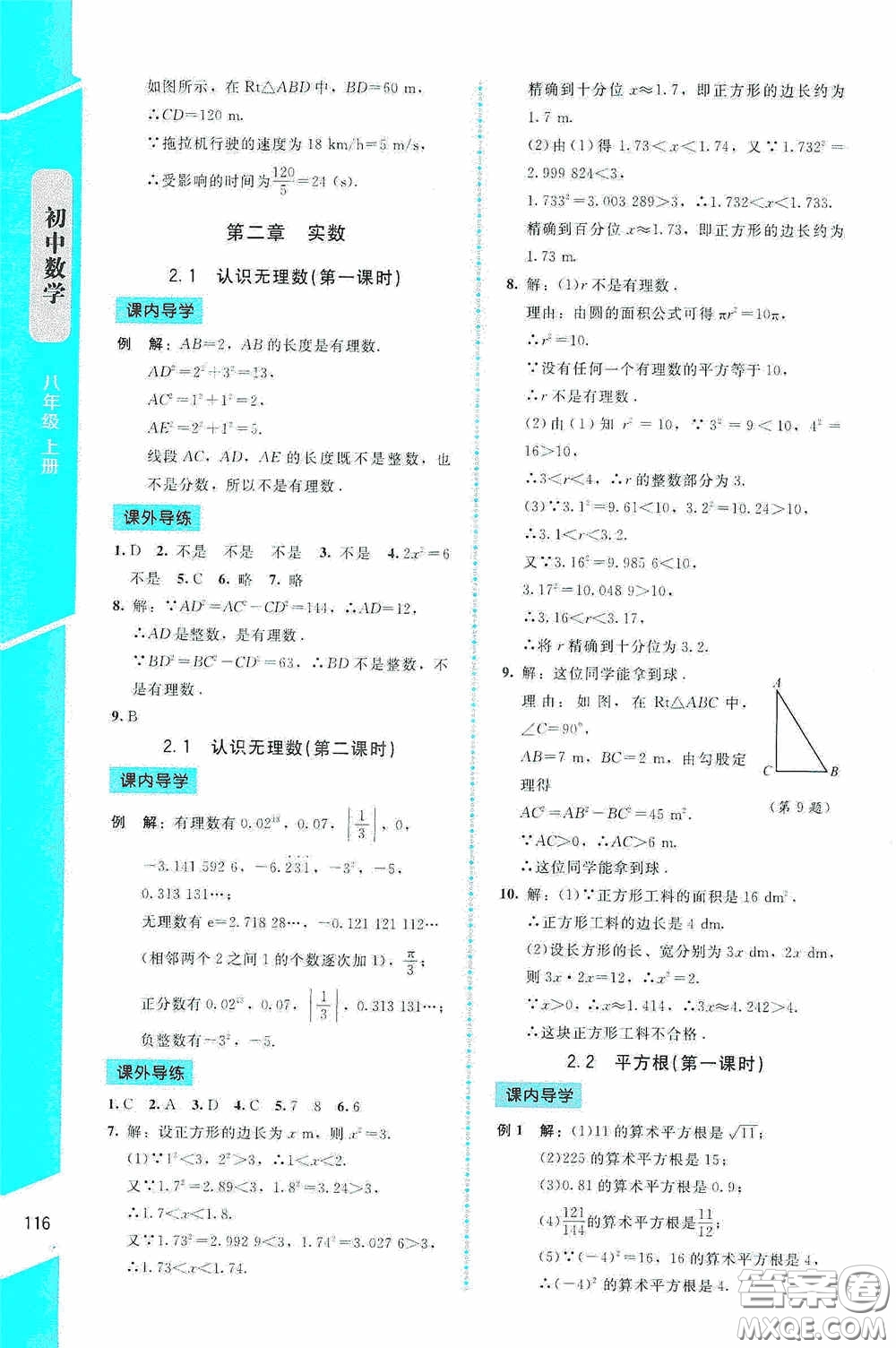 2020課內(nèi)課外直通車八年級數(shù)學(xué)上冊北師大版答案