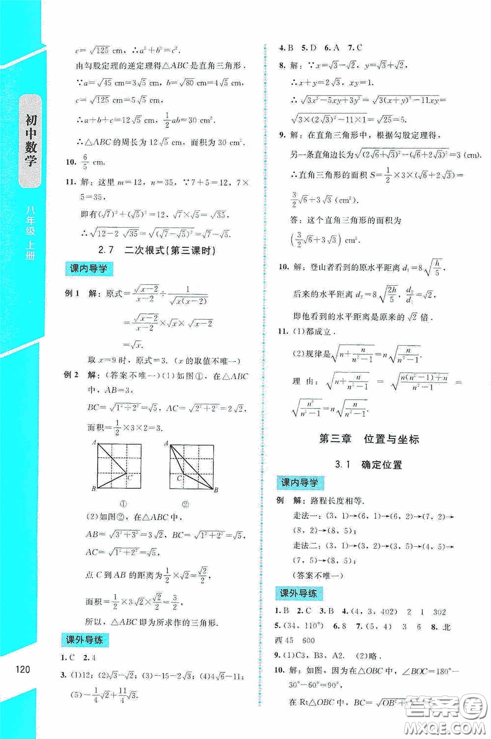 2020課內(nèi)課外直通車八年級數(shù)學(xué)上冊北師大版答案