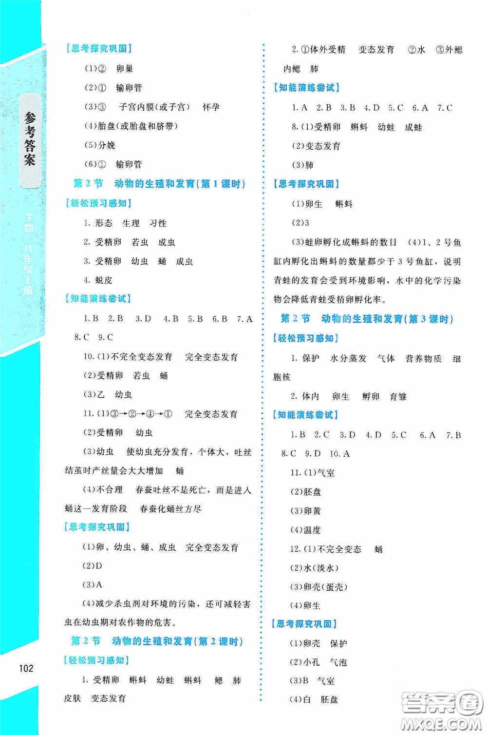 2020課內(nèi)課外直通車八年級(jí)生物上冊(cè)北師大版答案