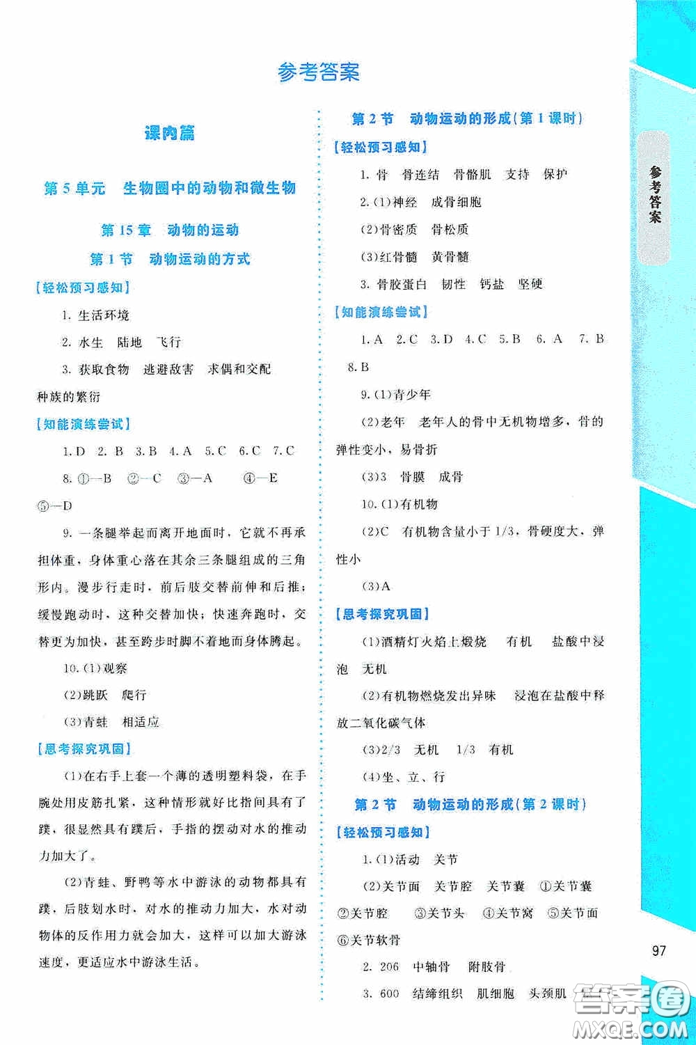 2020課內(nèi)課外直通車八年級(jí)生物上冊(cè)北師大版答案