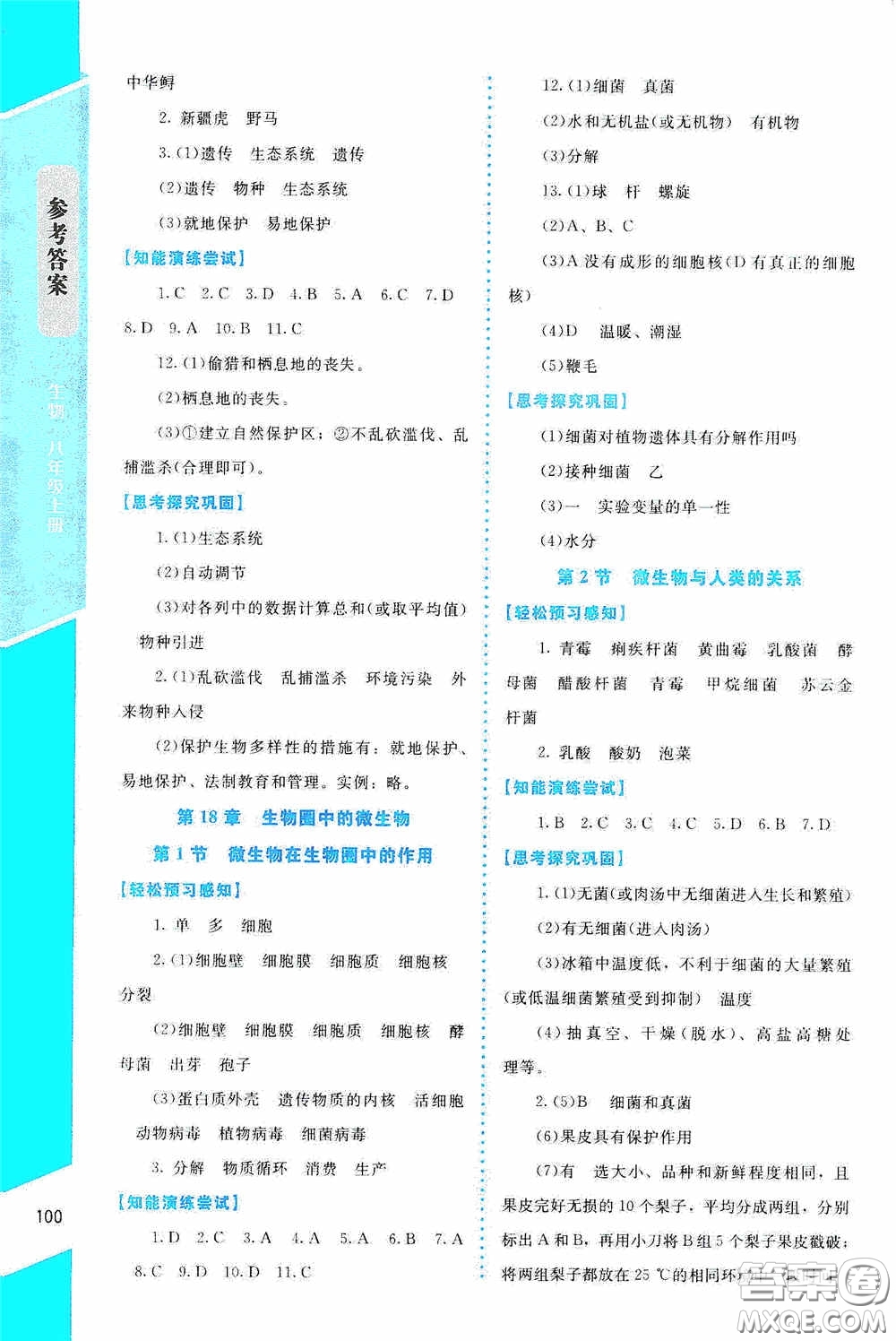 2020課內(nèi)課外直通車八年級(jí)生物上冊(cè)北師大版答案