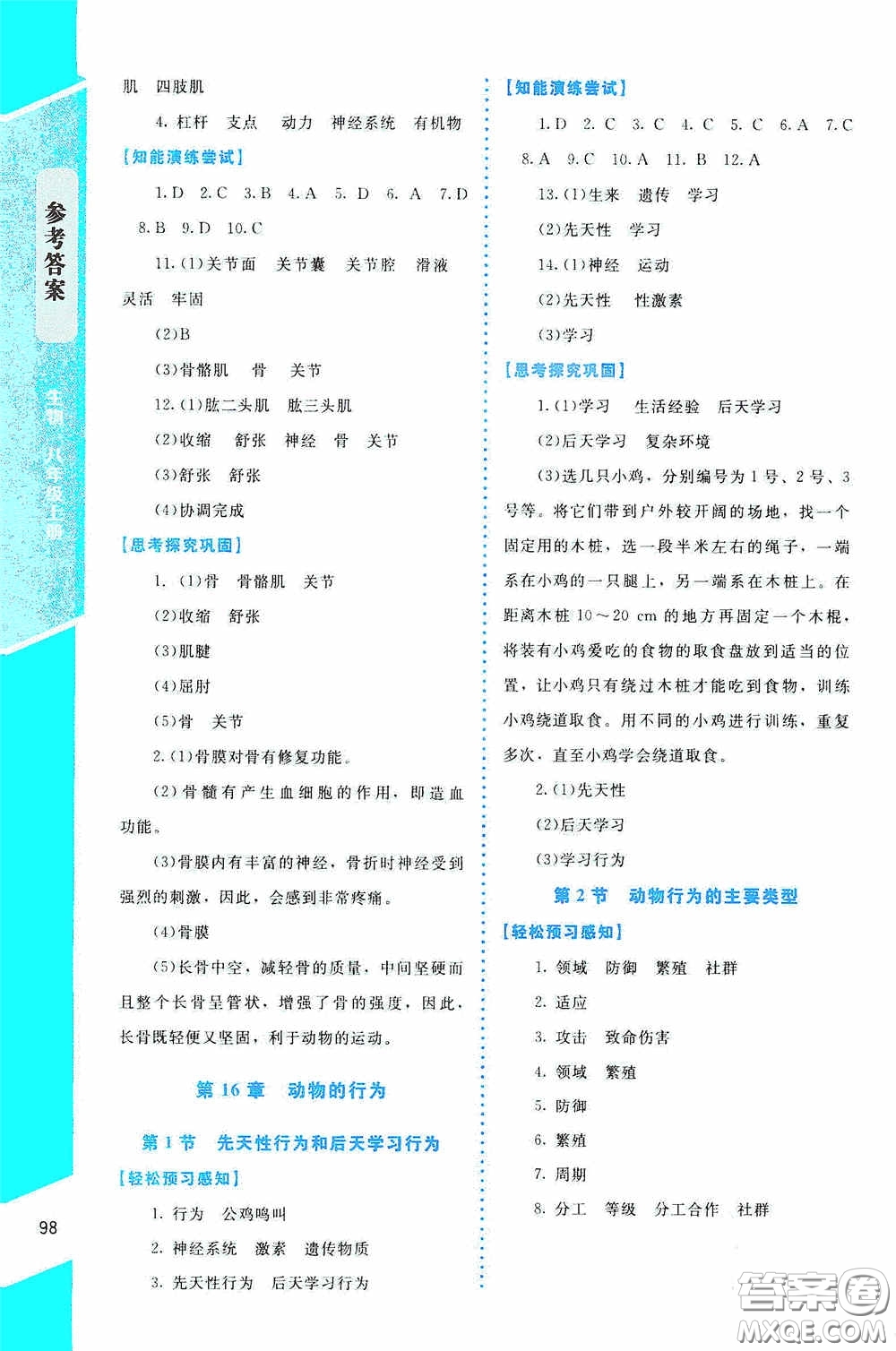 2020課內(nèi)課外直通車八年級(jí)生物上冊(cè)北師大版答案