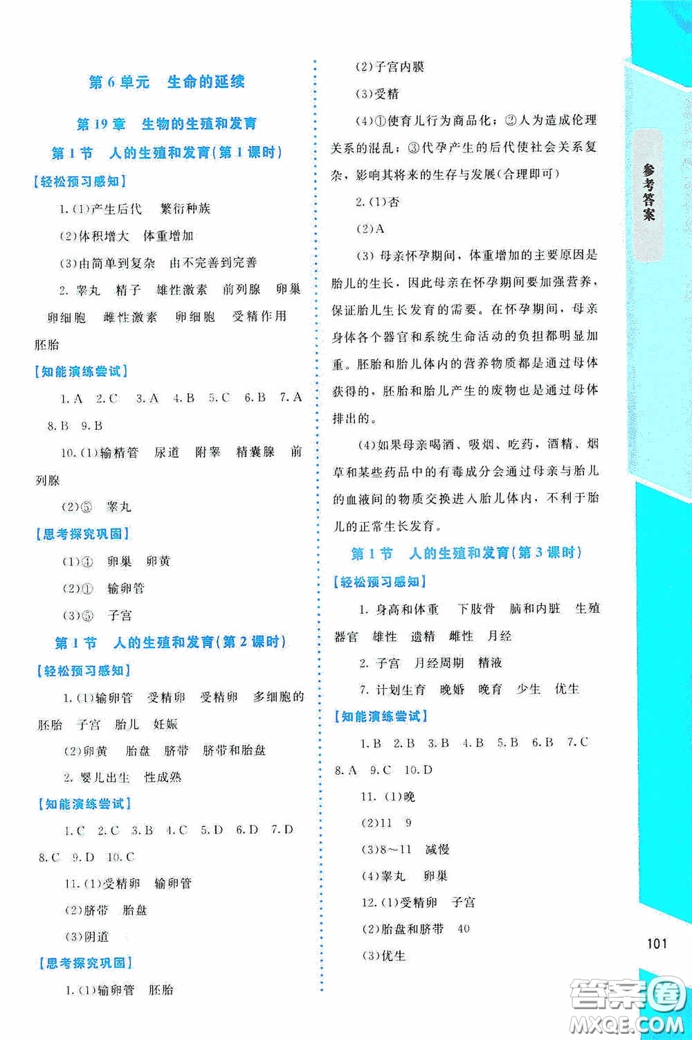 2020課內(nèi)課外直通車八年級(jí)生物上冊(cè)北師大版答案