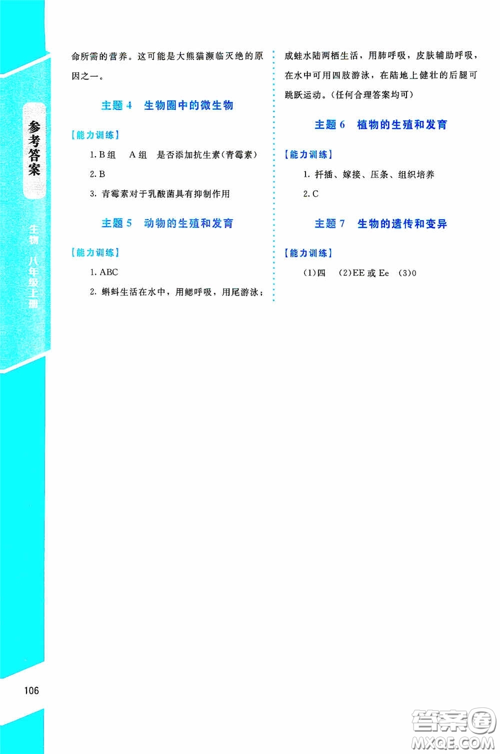 2020課內(nèi)課外直通車八年級(jí)生物上冊(cè)北師大版答案