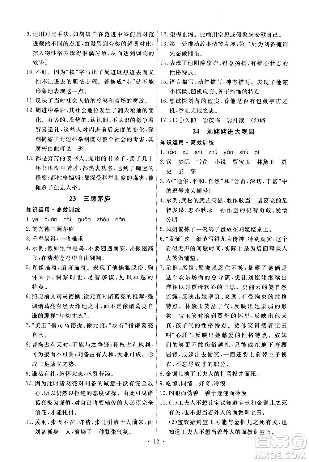 人民教育出版社2020年能力培養(yǎng)與測試語文九年級上冊人教版答案
