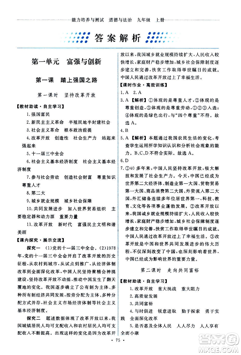人民教育出版社2020年能力培養(yǎng)與測(cè)試道德與法治九年級(jí)上冊(cè)人教版答案