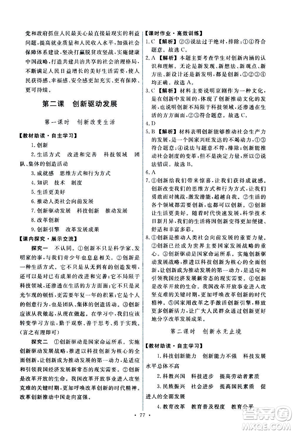人民教育出版社2020年能力培養(yǎng)與測(cè)試道德與法治九年級(jí)上冊(cè)人教版答案